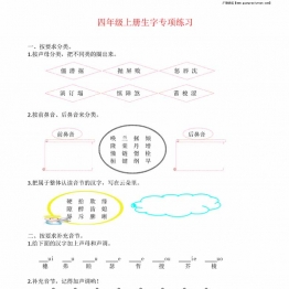 四年级上册语文生字专项练习题，5页PDF可打印