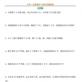 一年级数学下册应用题专项练习38页可打印PDF 小学1年级综合教学资料 家长在家亲子教育资源 广饶论坛中小学教育智慧平台