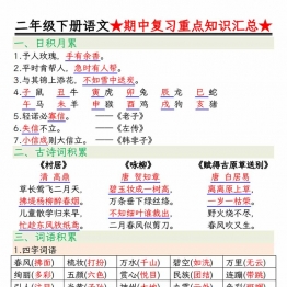 二年级下册语文期中复习重点知识汇总，13页PDF可打印