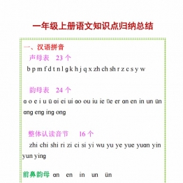 一年级上册语文知识点归纳总结，8页PDF可打印