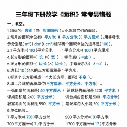 三年级下册数学《面积》常考易错题，8页PDF电子版打印资料