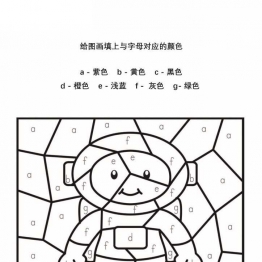 给图画填上与字母对应的颜色_2，26页PDF