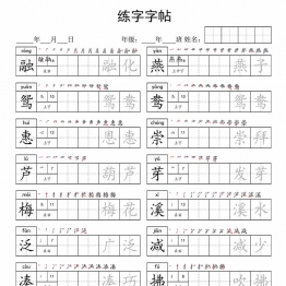 三年级下册语文写字表字帖，14页pdf电子版