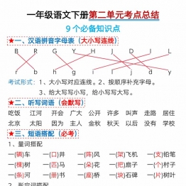 一年级语文下册第二单元考点总结及练习-9个必备知识点（版二），6页PDF可打印