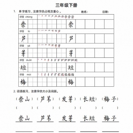 三年级语文下册楷书字帖练习（生字组词句子），20页PDF电子版资料