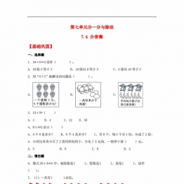 7.4 分香蕉 二年级上册数学同步课时练 （北师大版，含答案），3页PDF可打印