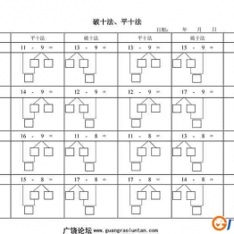 一年级下册数学-破十法、平十法配套练习题 3页可打印PDF 小学1年级综合教学资料 家长在家亲子教育资源 广饶论坛中小学教育智慧平台