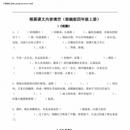 四年级语文上册课文内容填空，18页PDF可打印