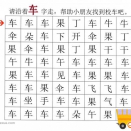 汉字迷宫(一) ，幼儿识字卡片游戏，电子版PDF打印，百度网盘下载