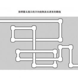 管道迷宫游戏2_2，5页PDF可打印 立体迷宫 亲子游戏 广饶论坛中小学教育智慧平台