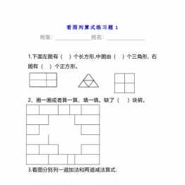 小学一年级数学下册看图列算式练习题，6页PDF电子版