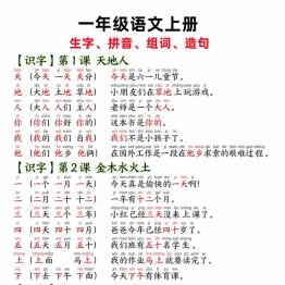 一年级上册语文生字拼音组词造句，14页PDF可打印电子版学习资料