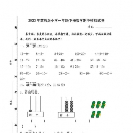 2023年苏教版小学一年级下册数学期中模拟试卷，4页可打印PDF 小学1年级综合教学资料 家长在家亲子教育资源 广饶论坛中小学教育智慧平台