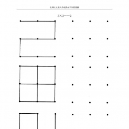 3×3点仿画共29页PDF可打印 点点连线 亲子精细控笔游戏 广饶论坛中小学教育智慧平台