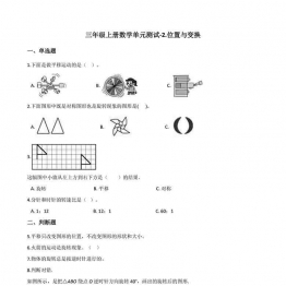 三年级上册数学1-11单元测试卷【第2套】（11份）青岛版五四制可打印PDF 小学3年级综合教学资料 家长在家亲子教育资源 广饶论坛中小学教育智慧平台