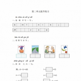 一年级上册语文第二单元提升练习，3页PDF电子版