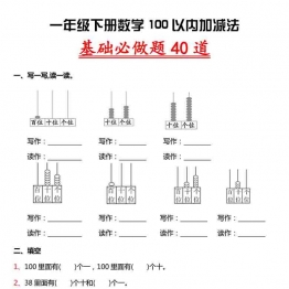 一年级下册数学-100以内加减法基础必做题40道 6页可打印PDF 小学1年级综合教学资料 家长在家亲子教育资源 广饶论坛中小学教育智慧平台