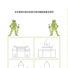 补齐图画中缺失的部分，6页PDF