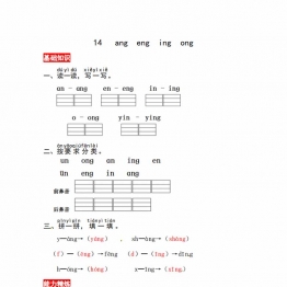 一年级上册语文第四单元 汉语拼音14 ɑng eng ing ong  同步练习，3页PDF可打印