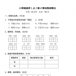 二年级上册语文第二单元 检测卷三，5页可打印PDF 小学2年级综合教学资料 家长在家亲子教育资源 广饶论坛中小学教育智慧平台