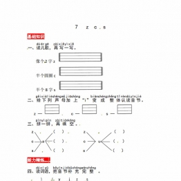 一年级上册语文第三单元 汉语拼音7 z c s  同步练习，2页PDF电子版