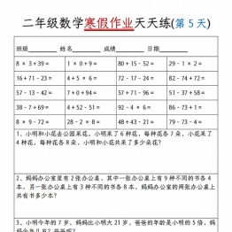 二年级数学寒假作业天天练20天，20页PDF可打印