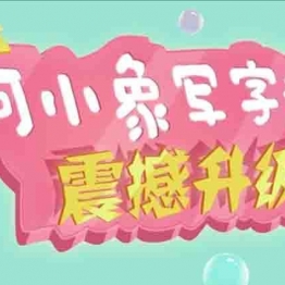 河小象写字课 630课视频全集 动画片 中小学教育智慧平台 趣味学书法 书法动画 书法启蒙 孩子们笑着就能看懂的书法知识 语文早教启蒙 看动画学语言学汉字