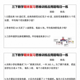 三年级下册数学期末复习思维训练应用题每日一练，18页PDF可打印资料