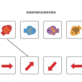 连接朝向相同的图画和图标，12页PDF可打印 思维逻辑 亲子游戏 广饶论坛中小学教育智慧平台