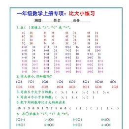 一年级数学上册专项：比大小练习，3页可打印PDF 小学1年级综合教学资料 家长在家亲子教育资源 广饶论坛中小学教育智慧平台