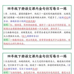 四年级下册语文课内金句仿写每日一练读背版，27页PDF可打印学习资料
