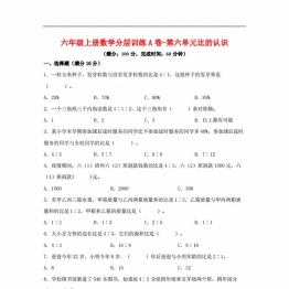 【单元AB卷】六年级上册数学分层训练A卷-第六单元 比的认识（单元测试） （北师大版），17页PDF可打印