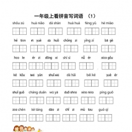 一年级上册语文看拼音写词语带田字格，5页可打印PDF 小学1年级综合教学资料 家长在家亲子教育资源 广饶论坛中小学教育智慧平台