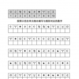 按照示范在单元格内填写与图形对应的数字_2共5页PDF可打印 视觉感知专注力训练 亲子游戏 广饶论坛中小学教育智慧平台