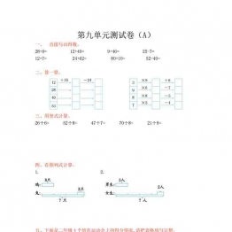 二年级上册数学1-9单元测试卷【第1套】（18份）青岛版五四制可打印PDF 小学2年级综合教学资料 家长在家亲子教育资源 广饶论坛中小学教育智慧平台