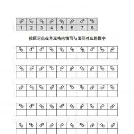 按照示范在单元格内填写与图形对应的数字共11页PDF可打印 视觉感知专注力训练 亲子游戏 广饶论坛中小学教育智慧平台