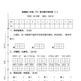 二年级语文下册【单元试卷】18套可打印PDF 小学2年级综合教学资料 家长在家亲子教育资源 广饶论坛中小学教育智慧平台