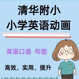 清华附小英语动画课程——小学1-6年级人教版