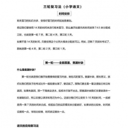 考前三轮复习法-小学语文，11页PDF可打印小学1至6年级综合教学资料 家长在家亲子教育资源 广饶论坛中小学教育智慧平台