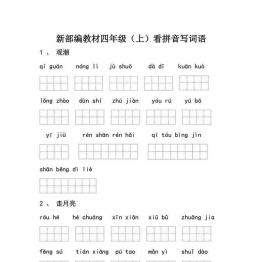 统编版四年级语文上册全册看拼音写词语10页可打印PDF 小学4年级综合教学资料 家长在家亲子教育资源 广饶论坛中小学教育智慧平台