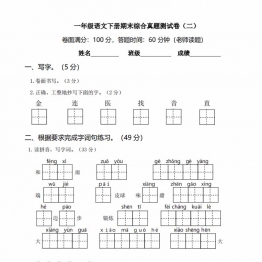 一年级语文下册期末综合真题测试卷（二），5页PDF电子版