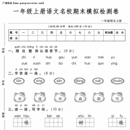 一年级上册语文名校期末模拟检测卷，5页PDF电子版