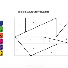 给图形填上点数与数字对应的颜色