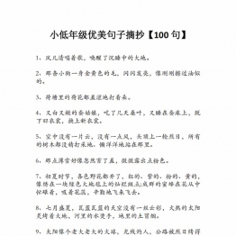 小低年级优美句子摘抄100句，9页PDF可打印