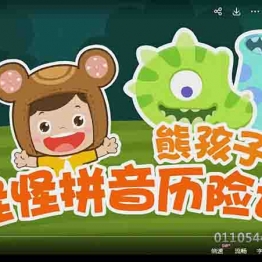 【儿童拼音启蒙】熊孩子之怪怪拼音历险记1-4季高清1080P 教育资源 学前教育