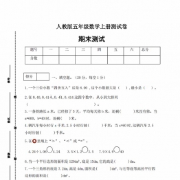 人教版五年级上册数学期末测试卷（综合运用篇），6页PDF可打印