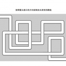 管道迷宫游戏21，5页PDF可打印 立体迷宫 亲子游戏 广饶论坛中小学教育智慧平台