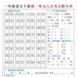 一年级下册语文期中复习1-4单元必考考点默写单，8页PDF电子版