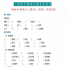 一年级下册语文词语归类练习（动词、量词、形容词），8页PDF电子版