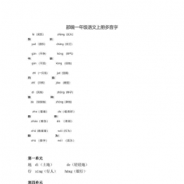 部编一年级语文上册多音字，2页可打印PDF 小学1年级综合教学资料 家长在家亲子教育资源 广饶论坛中小学教育智慧平台